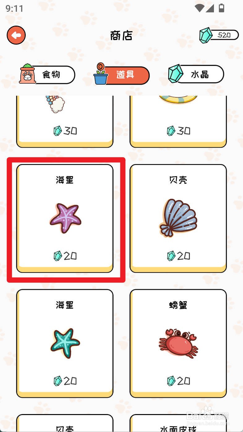 萌小喵日记如何购买海星道具