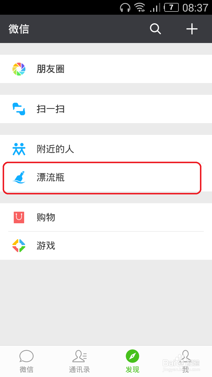 怎样开启微信漂流瓶功能