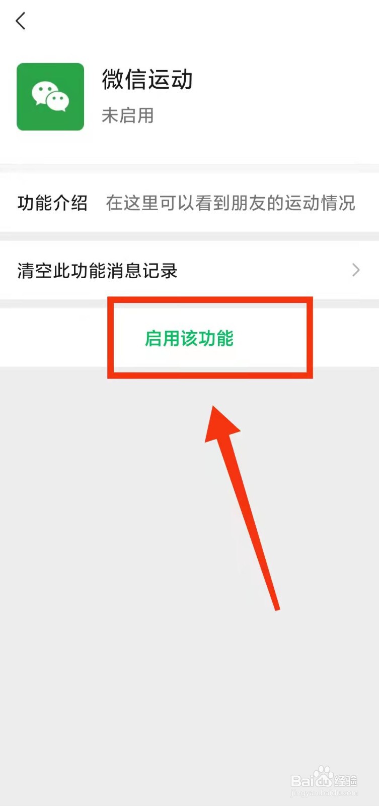 怎样启用微信的“微信运动功能”