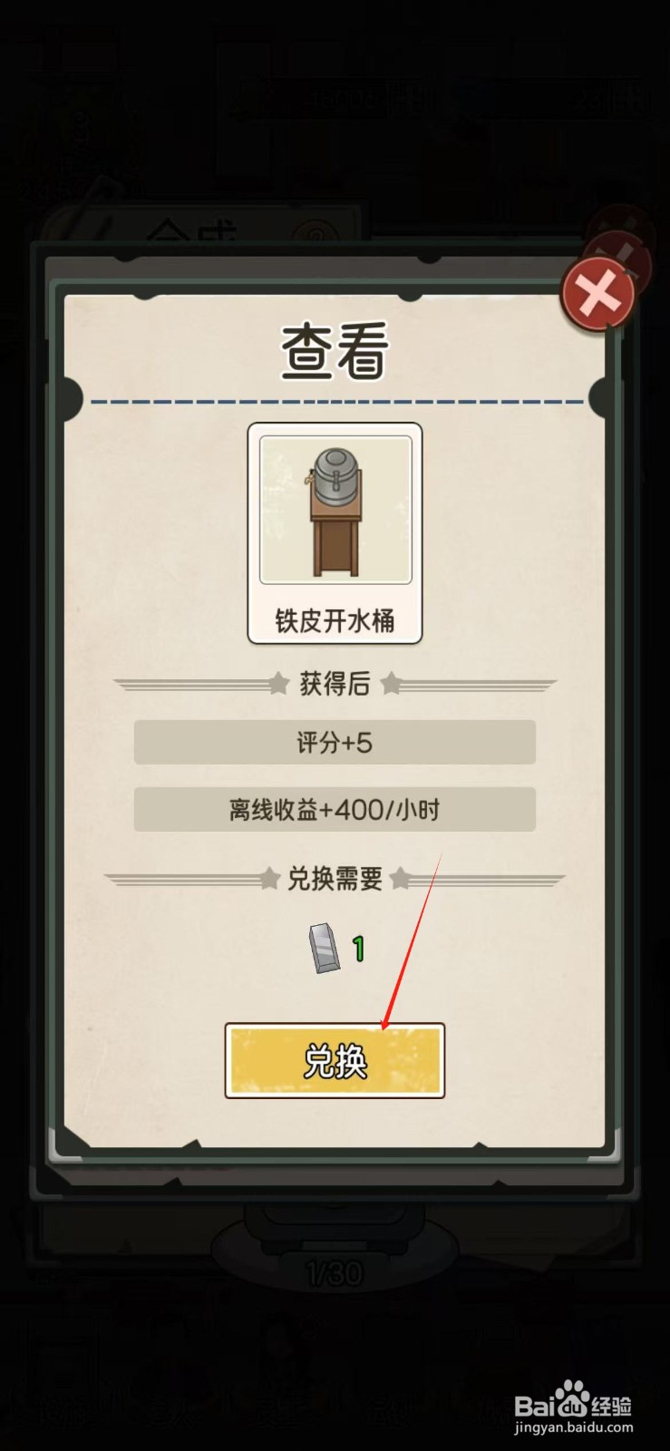 我的亿万富翁之路如何兑换铁皮开水桶