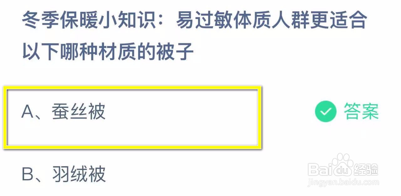 蚂蚁庄园2024.11.15易过敏体质人群适合哪种被子