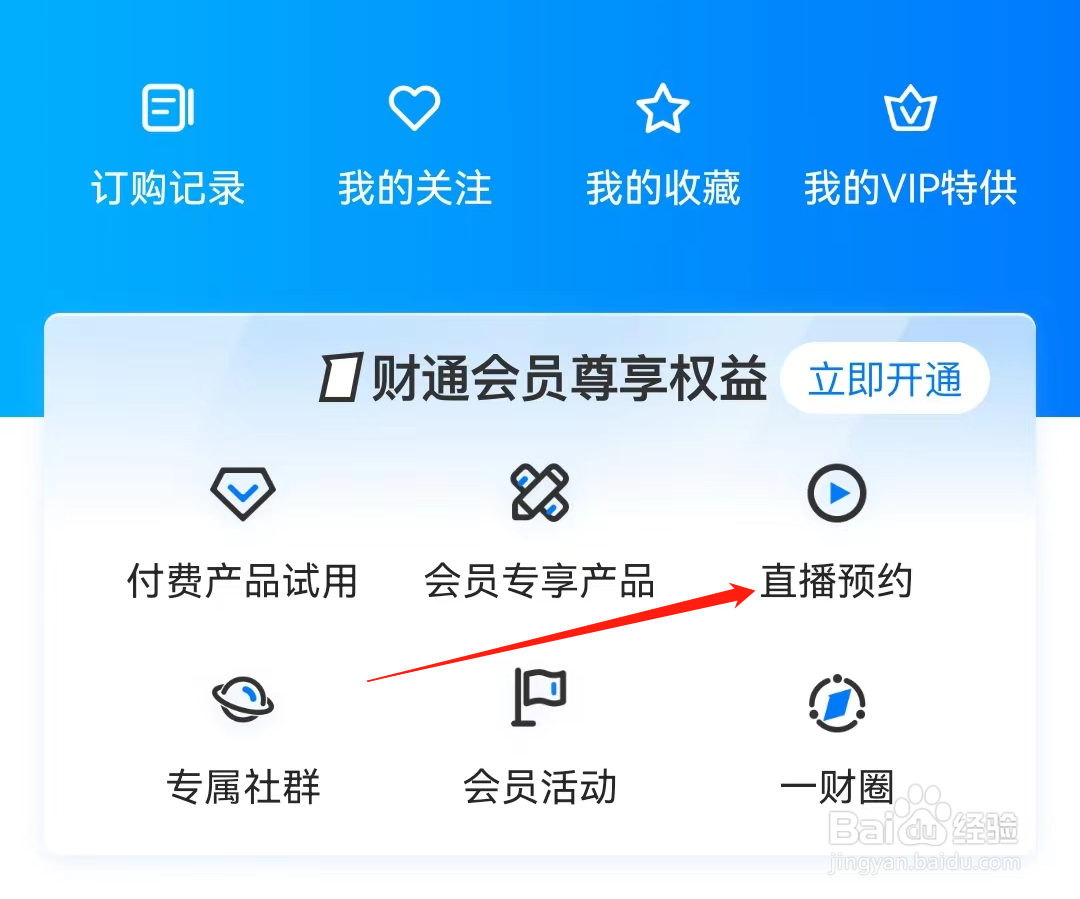 第一财经怎么查看直播预约