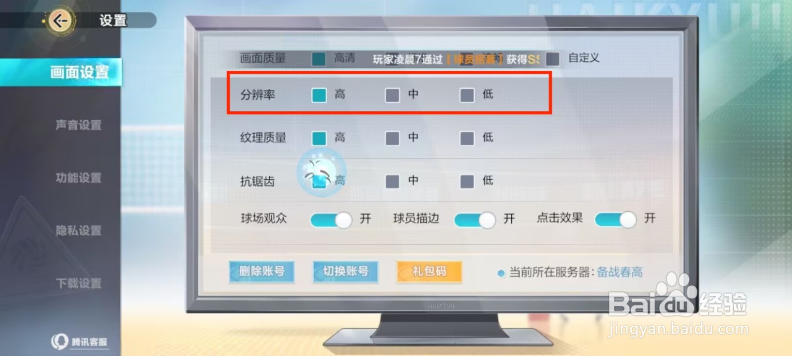 排球少年新的征程如何设置分辨率质量