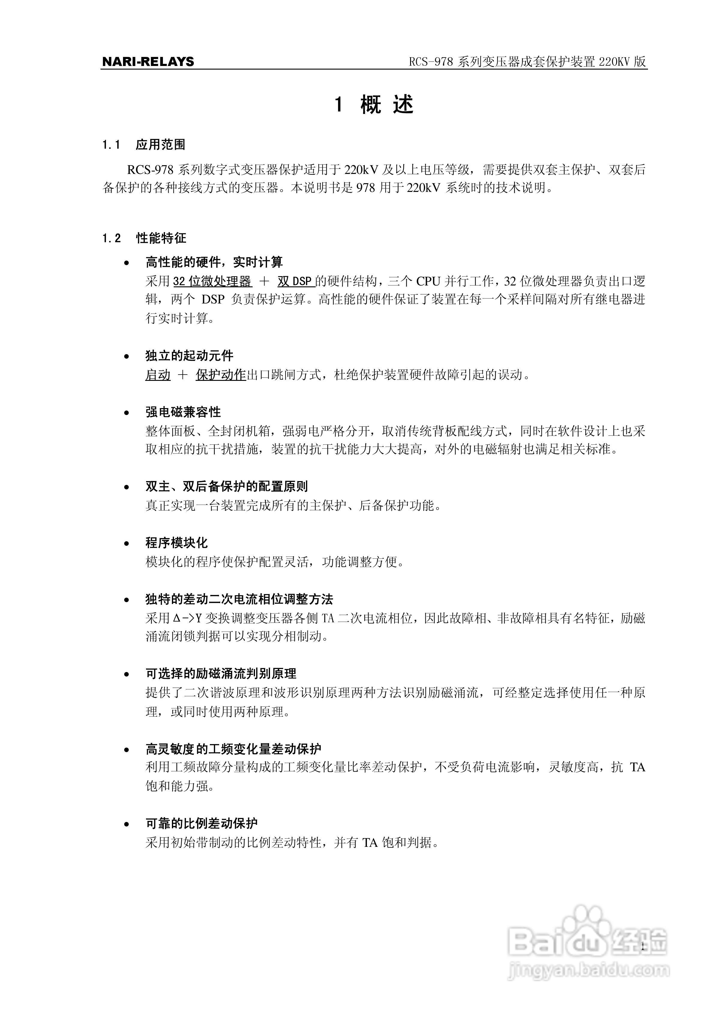 RCS-978系列变压器成套保护装置220kV版技术说明书:[1]