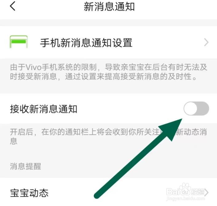 亲宝宝软件是如何关闭接收消息通知的