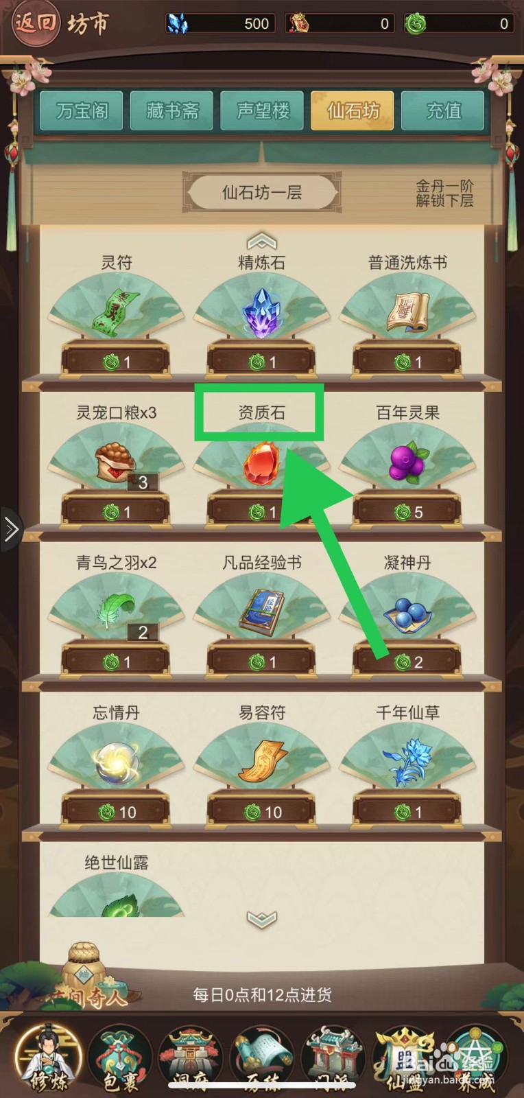 逍遥修真怎么购买资质石