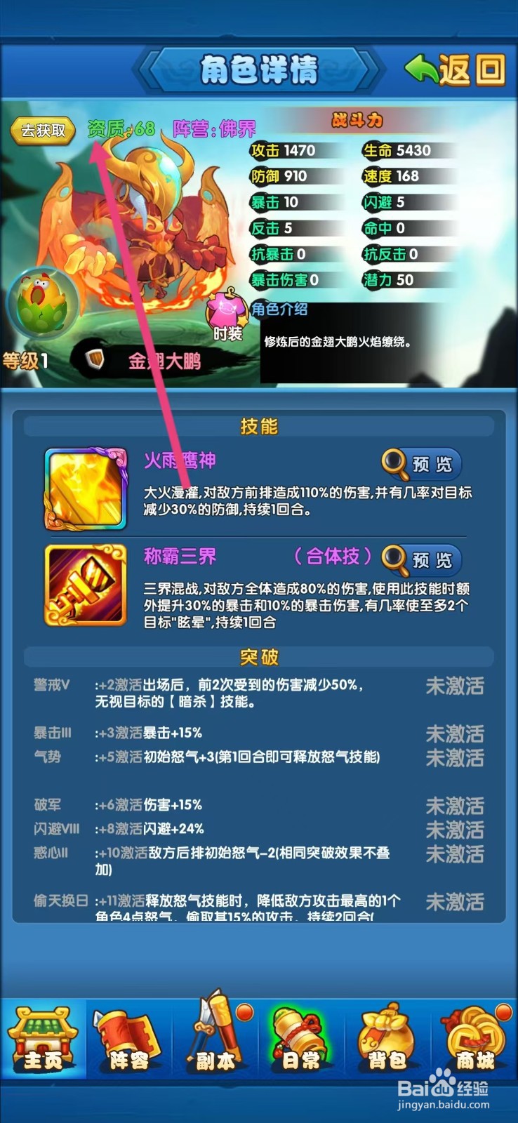 作妖计如何查看金翅大鹏的【资质】