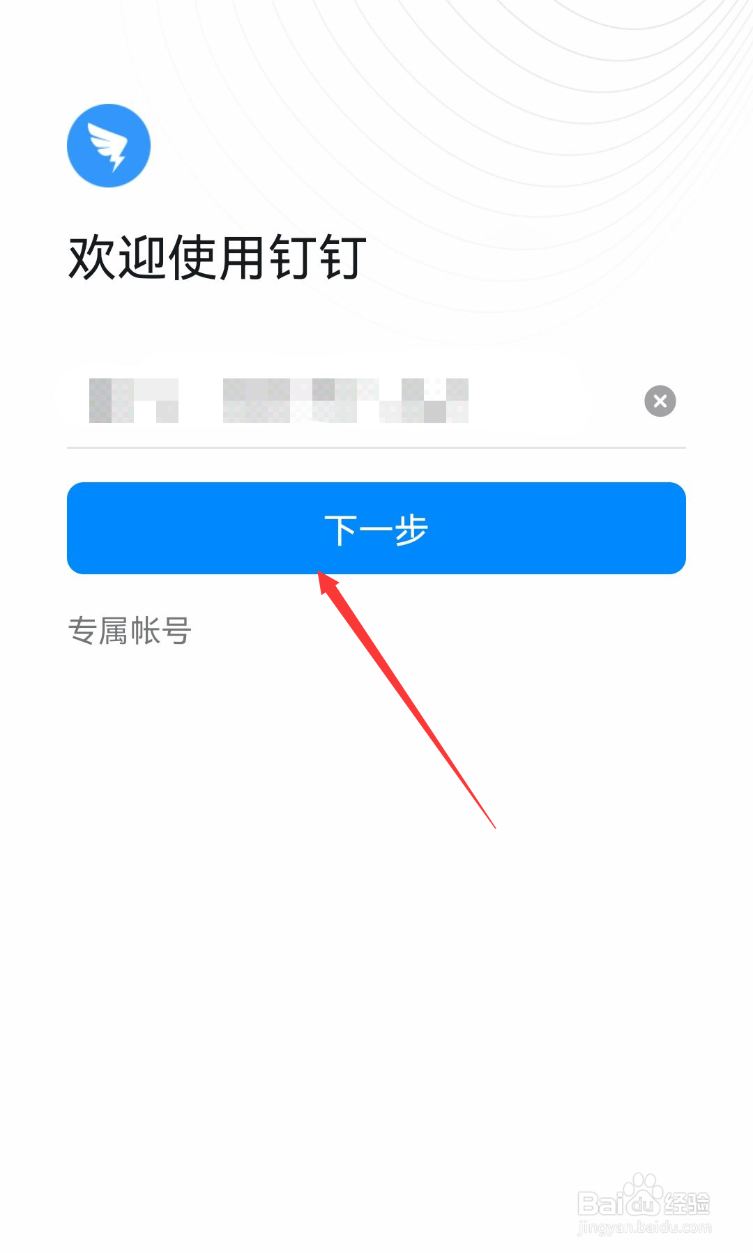 钉钉怎么登录