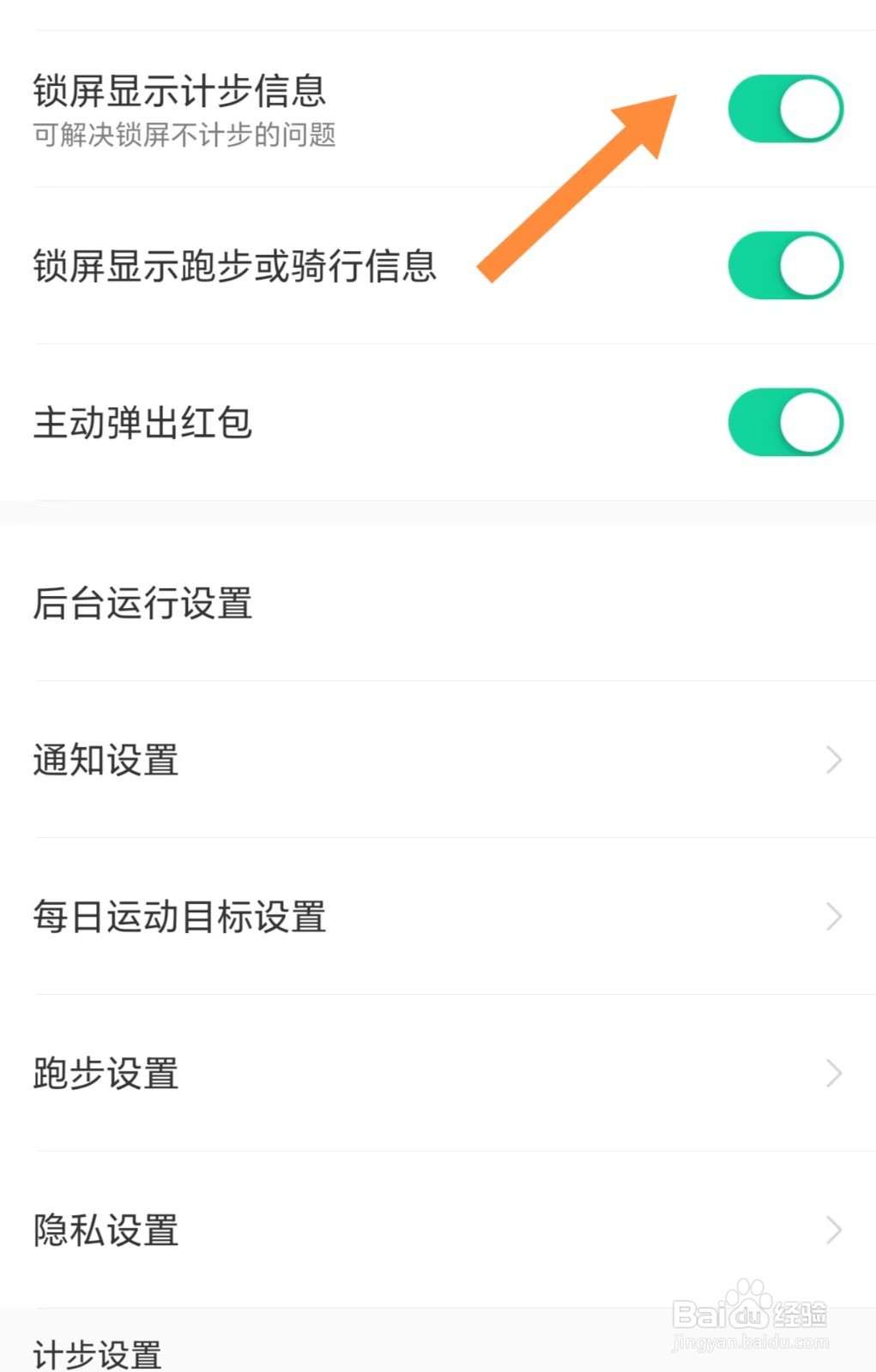 悦动圈如何开启锁屏显示计步信息