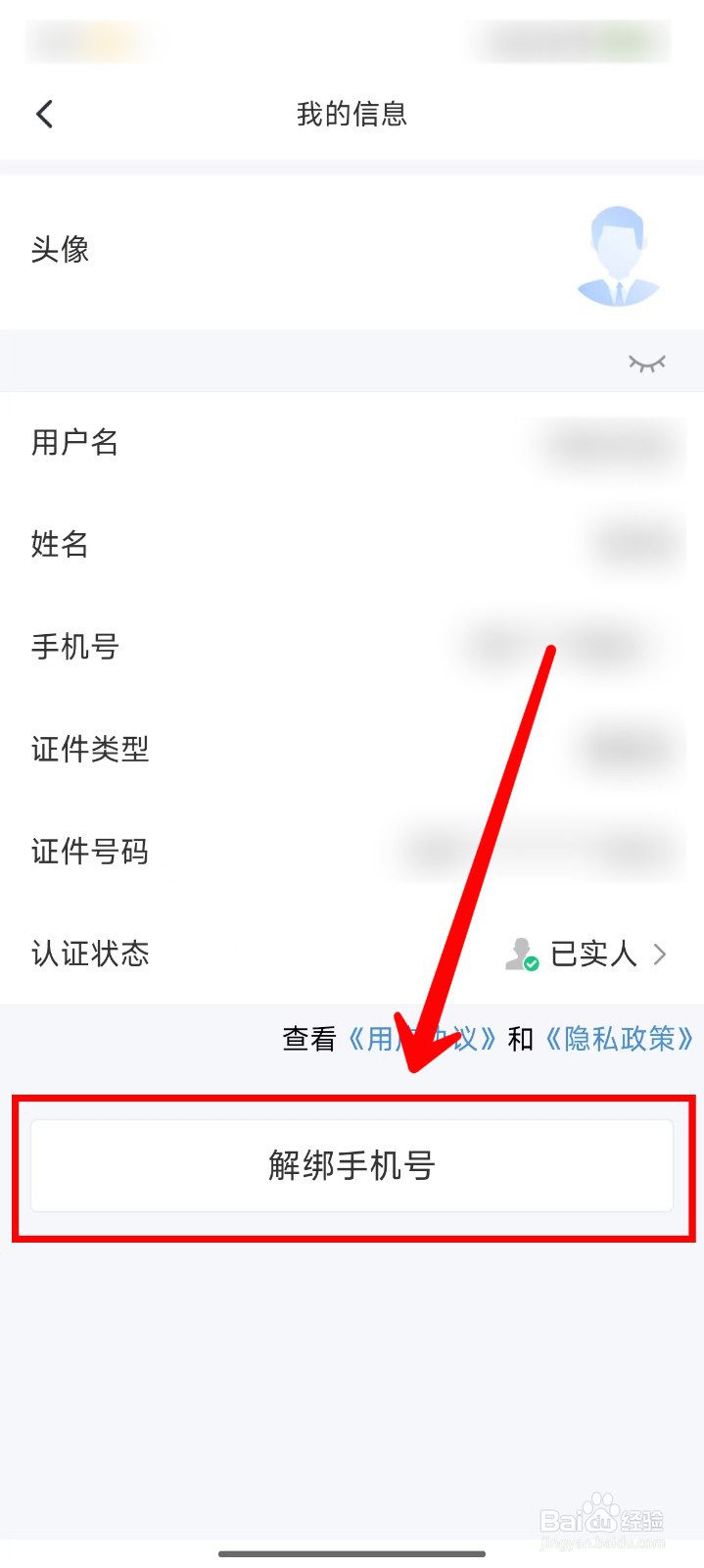 海易办怎样解绑个人信息