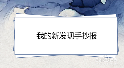 我的新发现手抄报