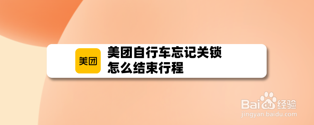 美团自行车忘记关锁怎么结束行程