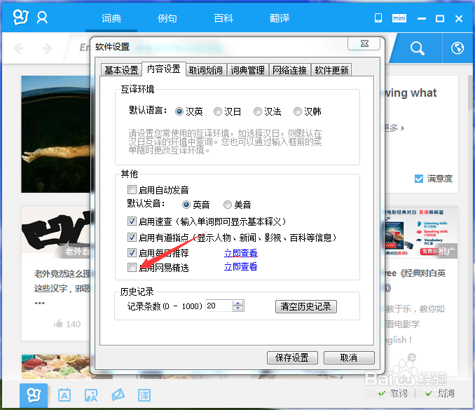 怎样可以在打开有道词典以后不弹出网易经选?
