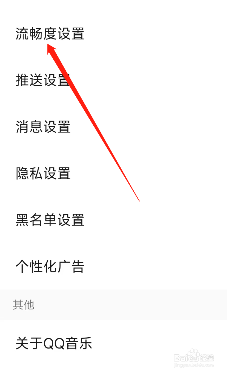 QQ音乐进行流畅度设置