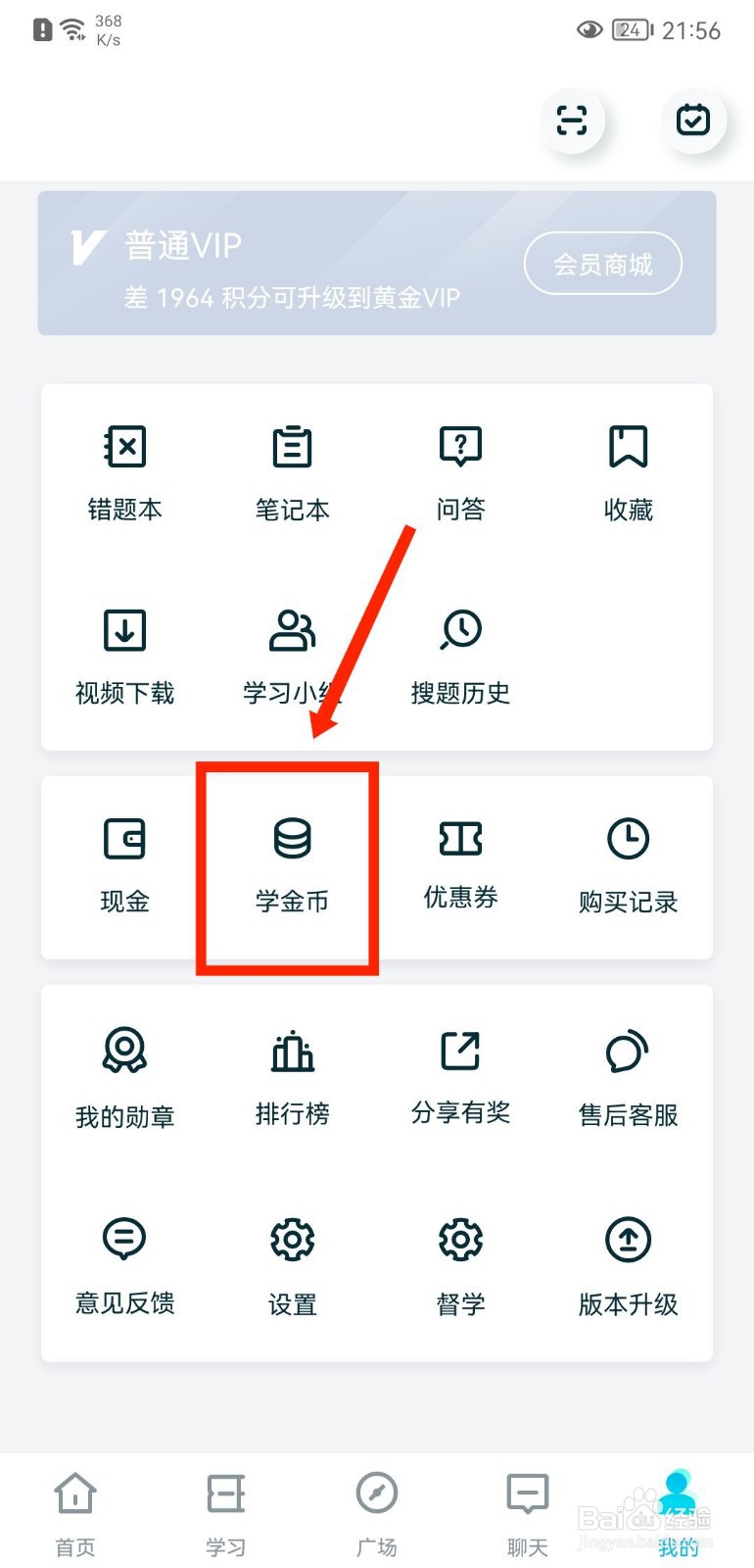 考霸联盟APP如何查看学金币任务