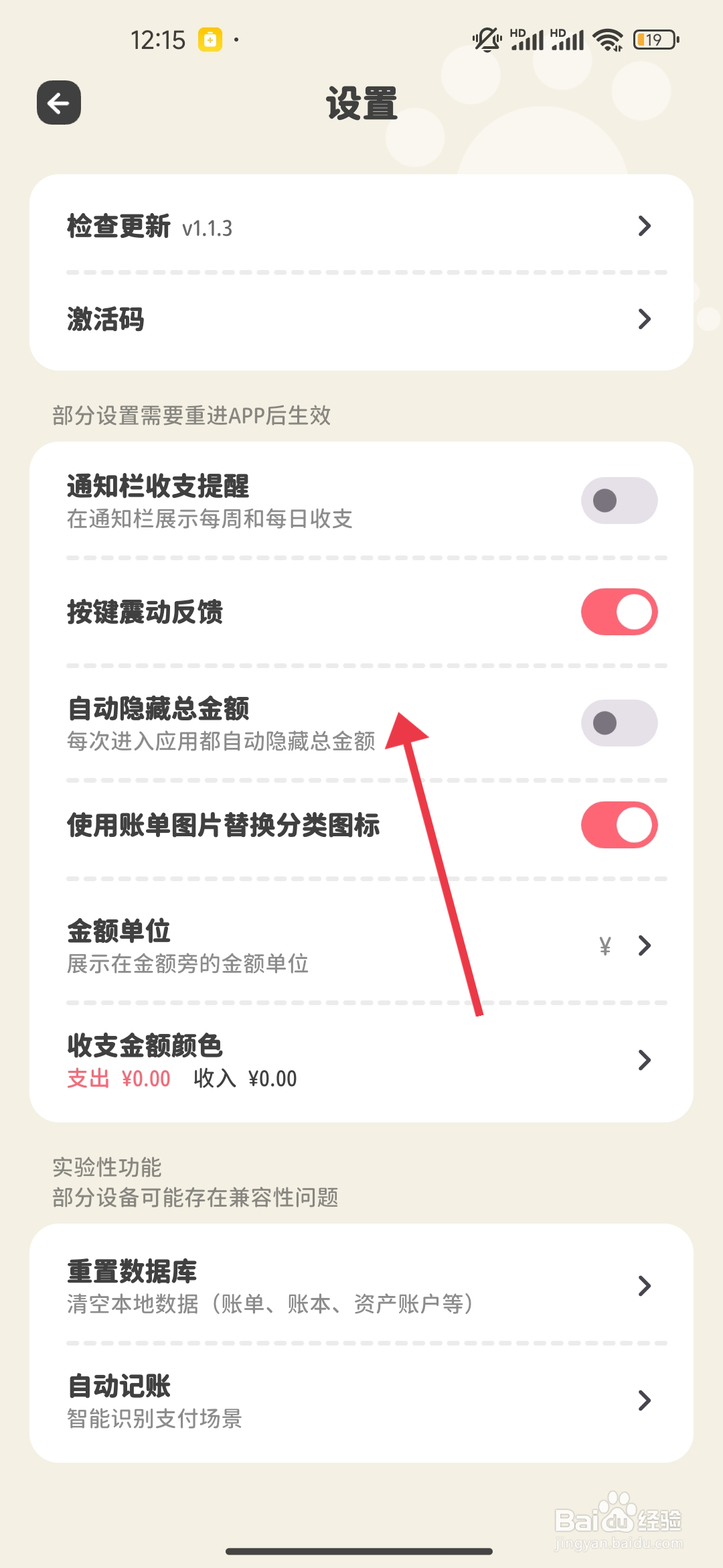 《喵钱记账》自动隐藏总金额的关闭方法