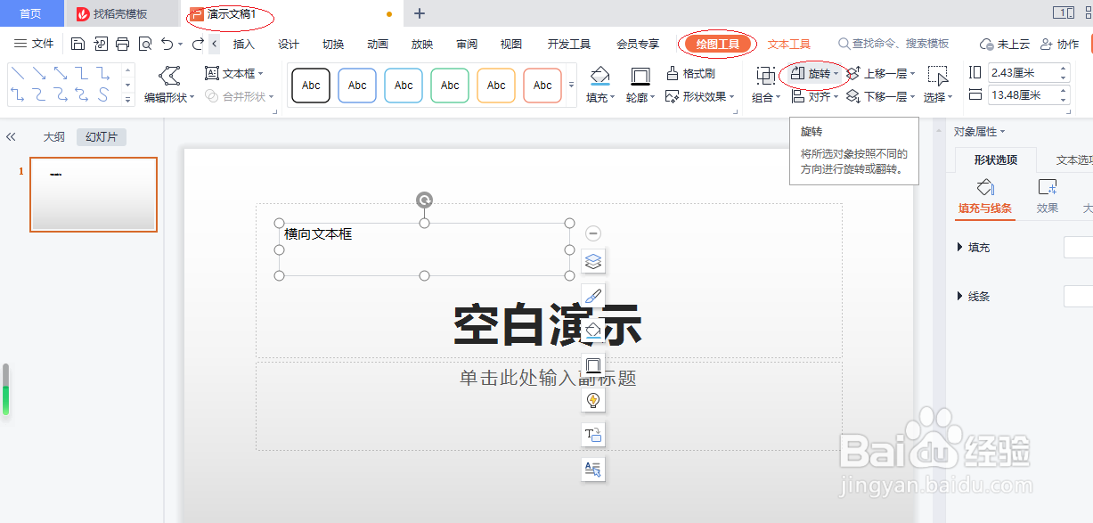 WPS演示文稿 2022如何水平翻转文本框