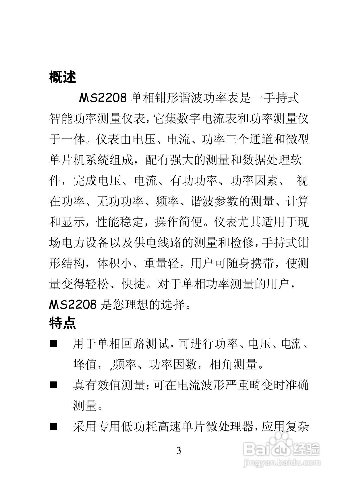 华仪MS2208单相钳形谐波功率表使用说明书:[1]