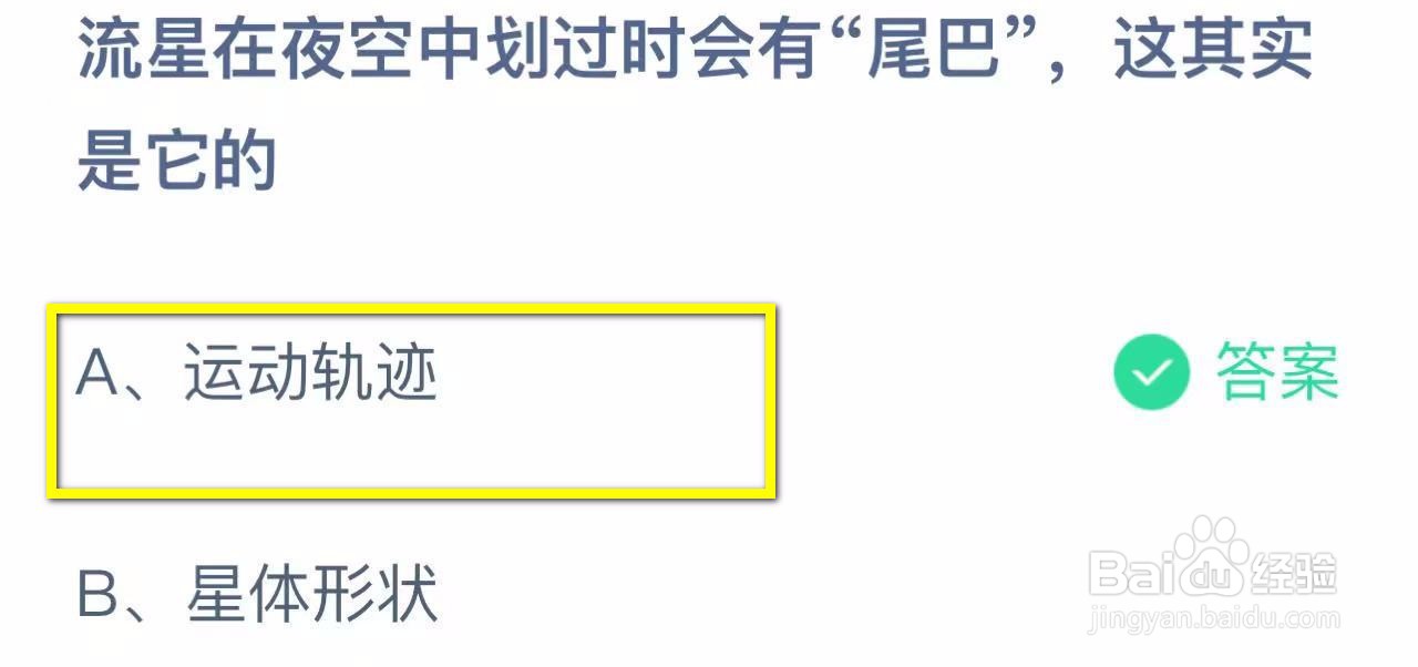蚂蚁庄园2024.11.6流星在夜空中划过时会有尾巴