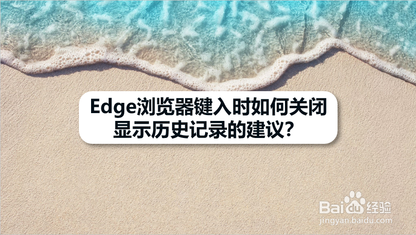 Edge浏览器键入时如何关闭显示历史记录的建议
