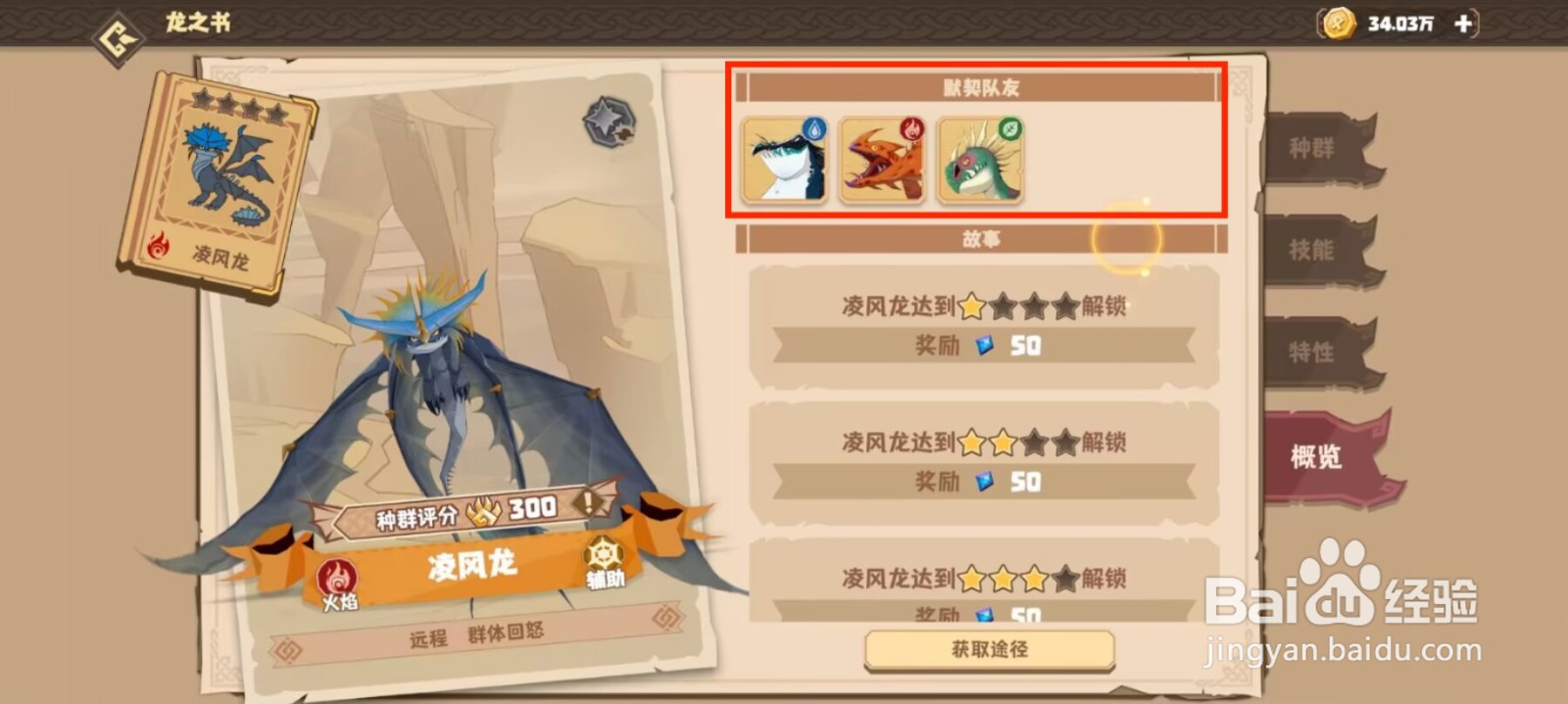 驯龙高手旅程在哪儿查看凌风龙的默契队友？