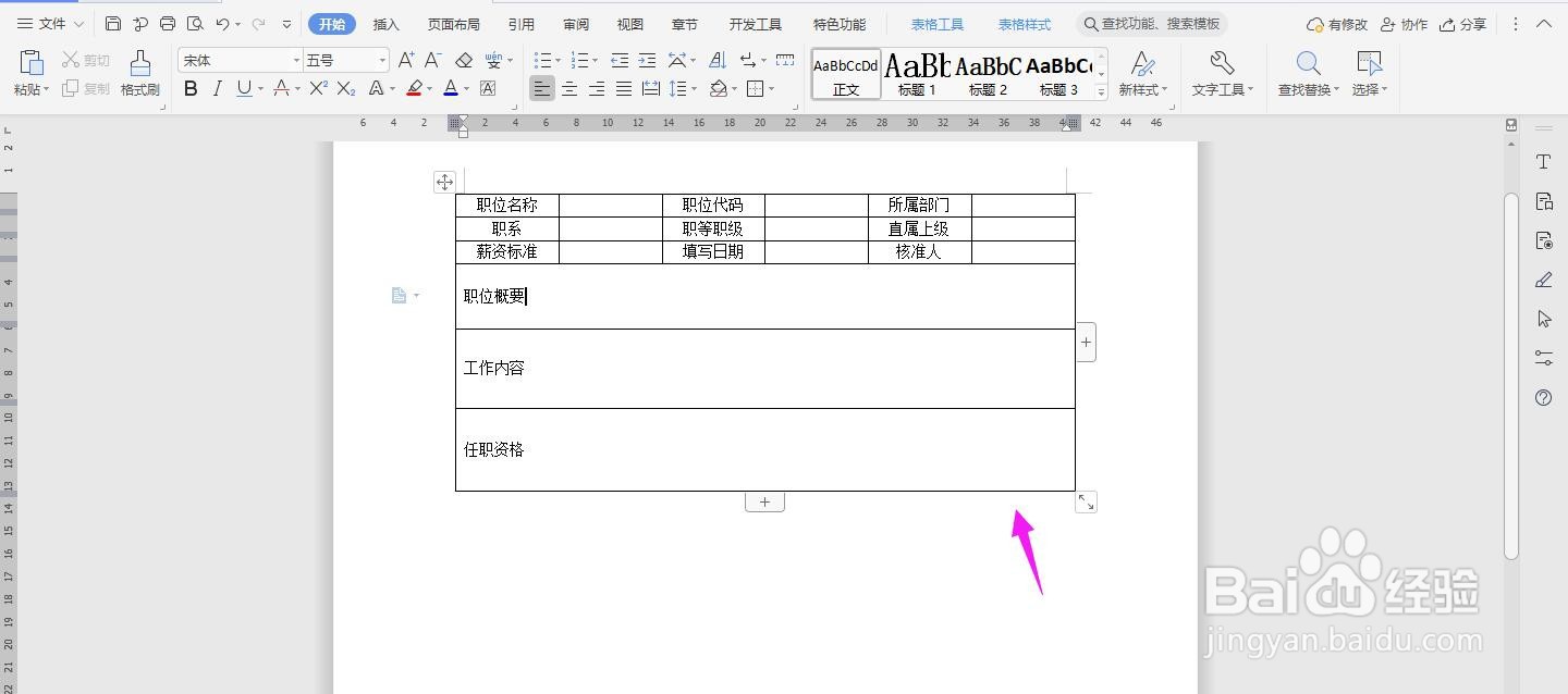 WPS2019 Word怎么制作财务经理职能说明书