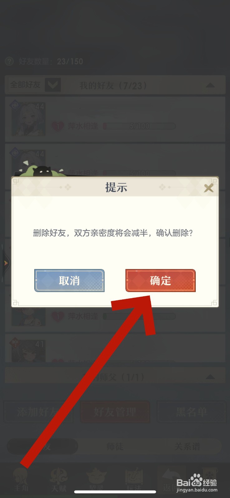 桃花师怎么删除好友