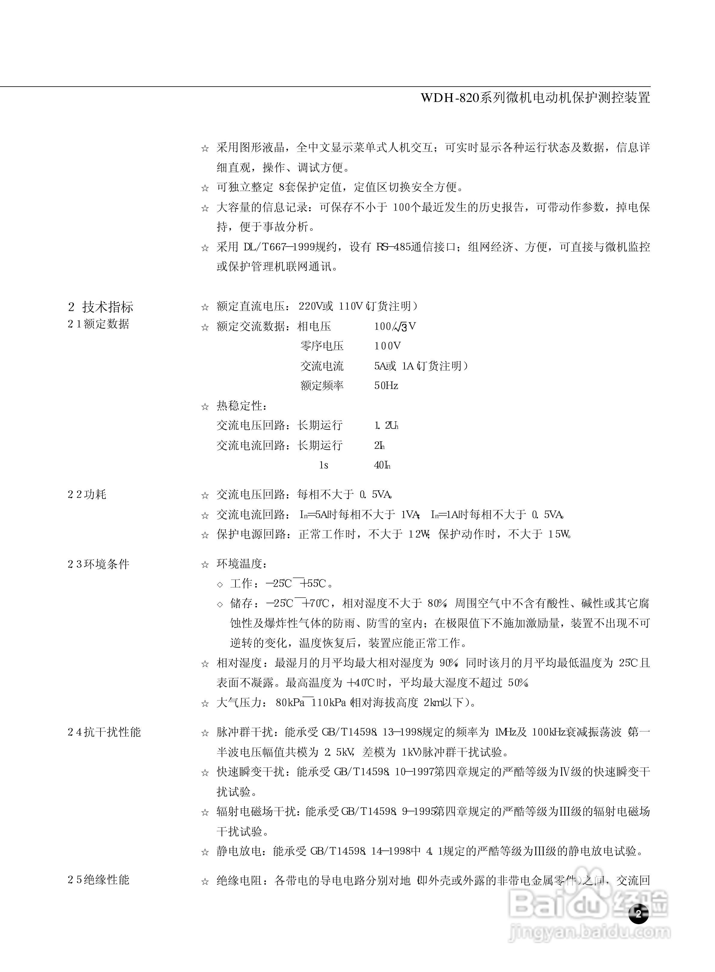 WDH-823微机电动机保护测控装置说明书:[1]