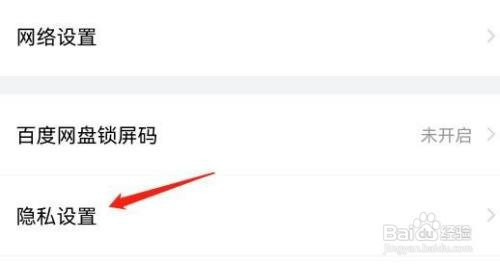 百度网盘中的隐私设置在哪里查看