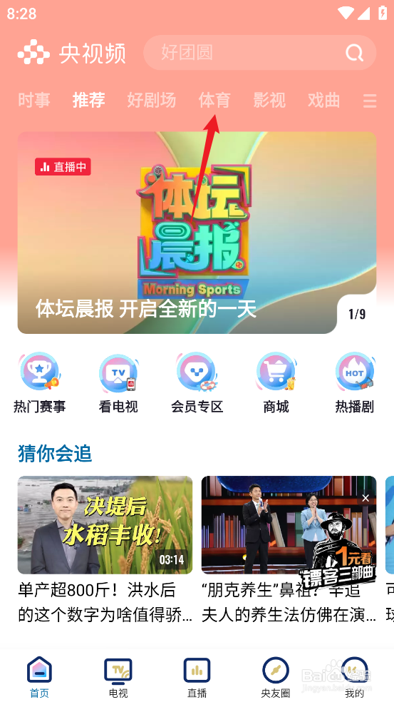 央视频如何观看CBA浙江稠州金租VS上海久事