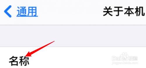iPhone手机的名称在哪儿修改