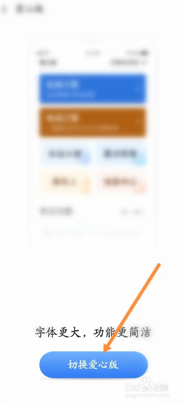 铁路12306APP的爱心版如何切换