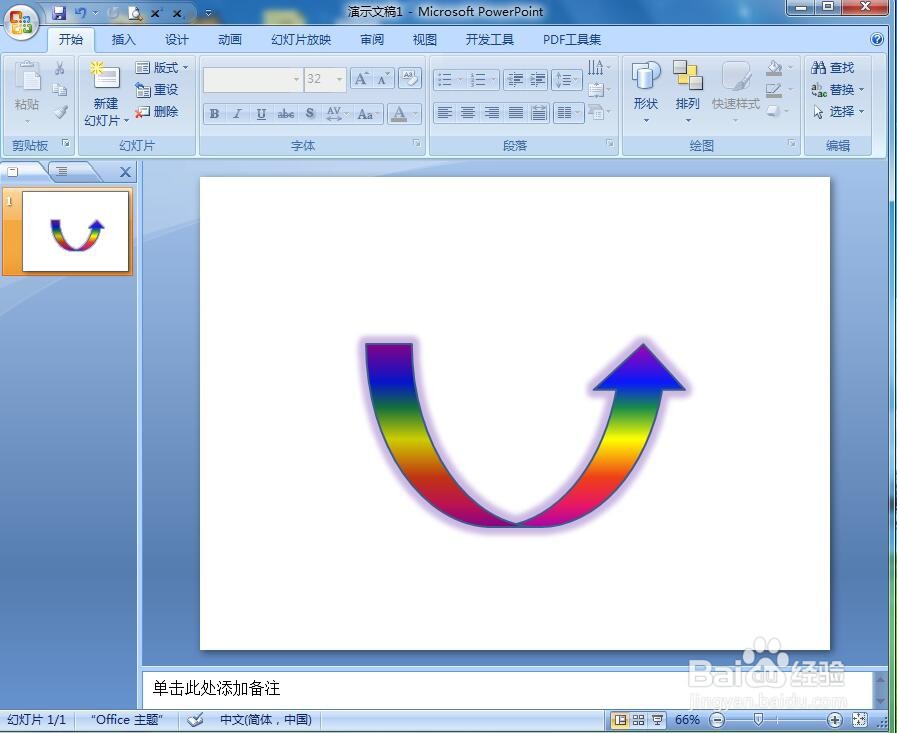 在pt中给上弧形箭头添加彩虹出岫渐变和发光效果