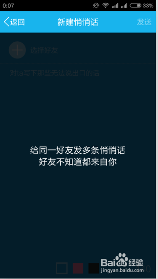 手机QQ上怎样使用“QQ悄悄话”功能