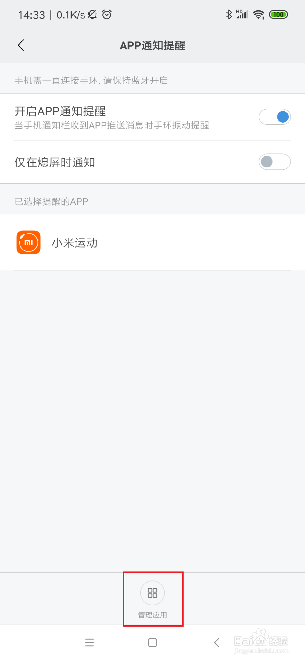 小米手环怎么设置QQ微信消息提醒功能？