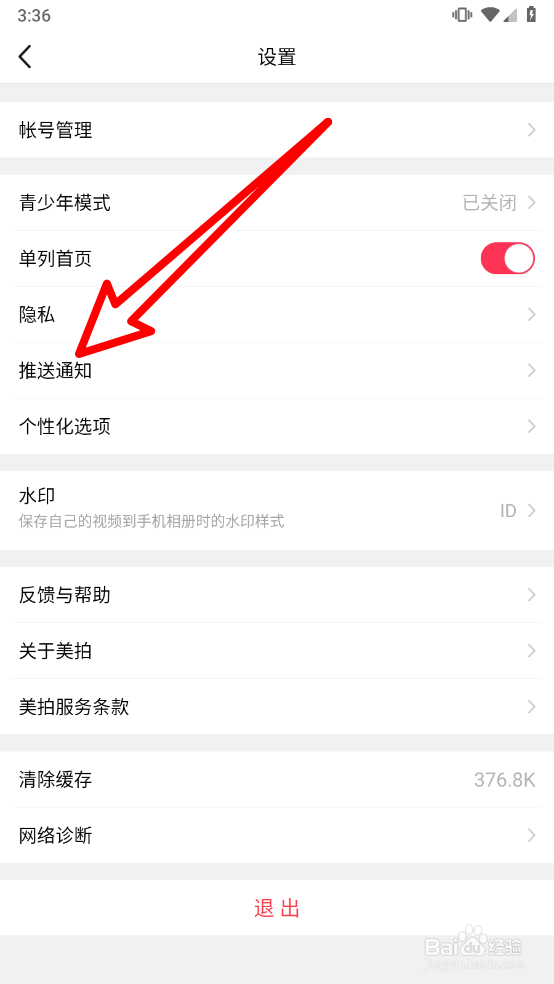 美拍app关闭推送通知