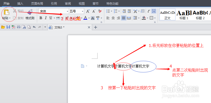 WPS文字基础之复制剪贴和粘贴
