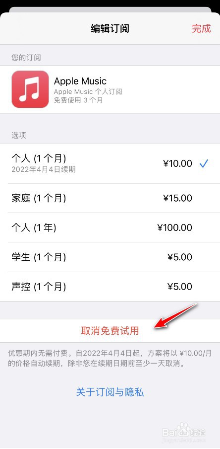 苹果音乐免费试用怎么关