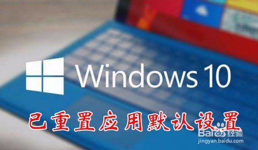 <b>Win10总是弹出已重置应用默认设置怎么样关闭</b>