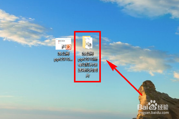 怎么将ppt2010所有幻灯片快速批量转化为图片