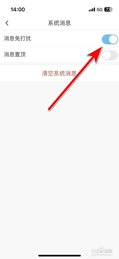 咪咕视频APP里面的系统消息免打扰如何设置?