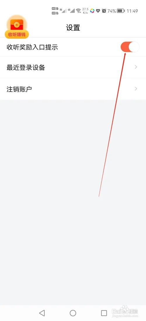 喜马拉雅极速版怎么开启收听奖励入口提示?
