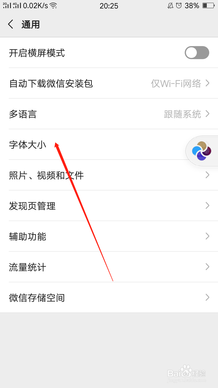 老年人怎么调节微信字体大小