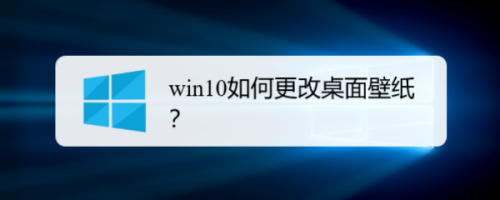 win10如何更改桌面壁纸？