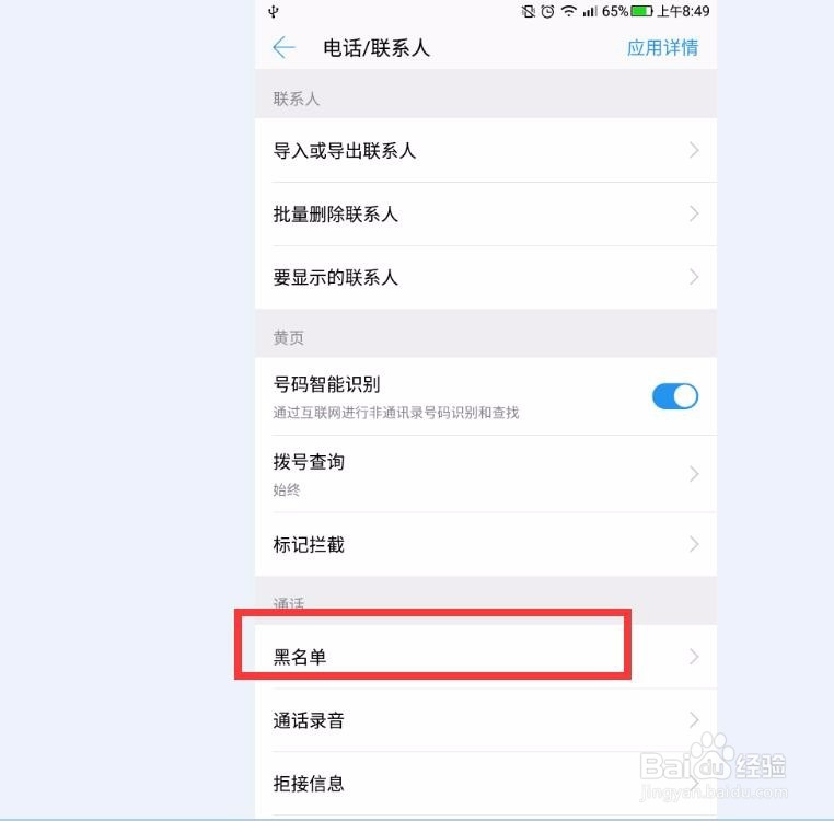 手机黑名单怎么设置