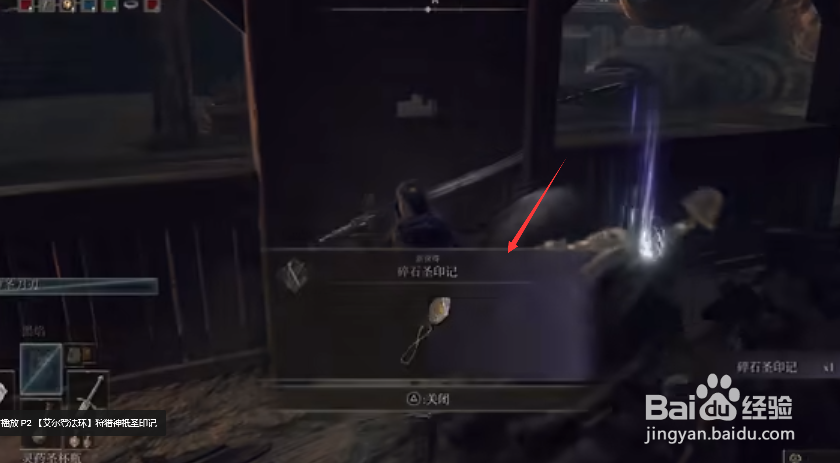 艾尔登法环碎石圣印记怎么获得