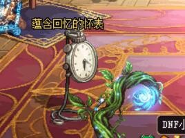 DNF枪剑士的往事怎么玩？扭曲时空产物怎么开？