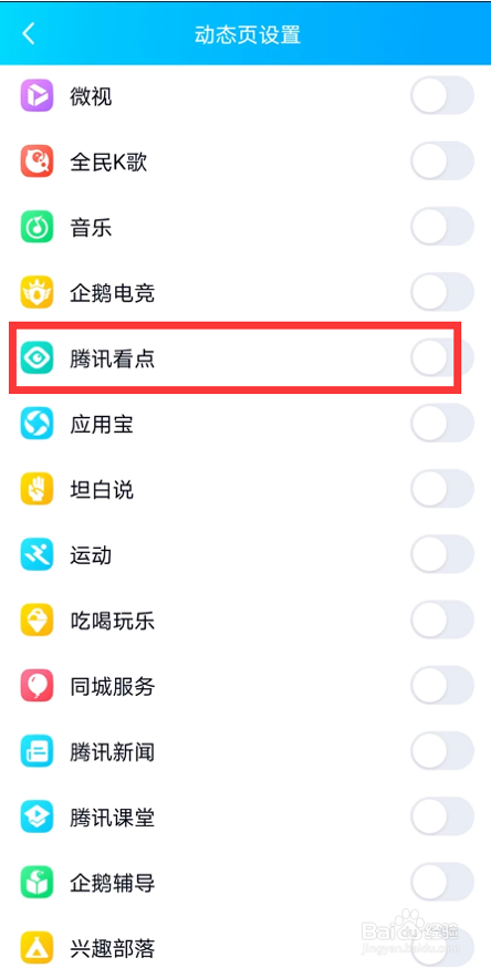 如何关闭“QQ”腾讯看点功能