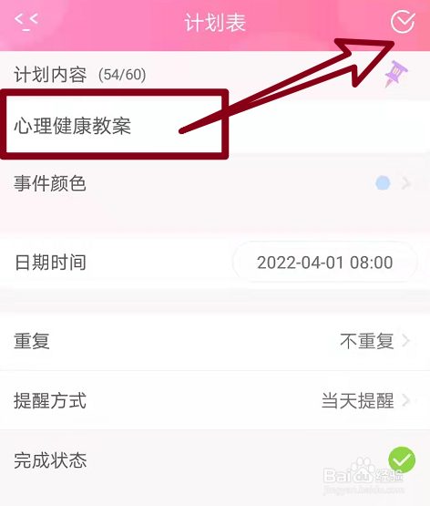 制作计划表心理健康教案
