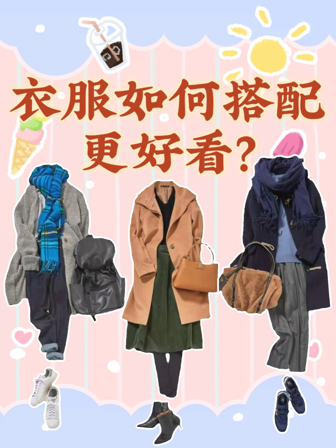 衣服如何搭配更好看?奉上3套最美穿搭